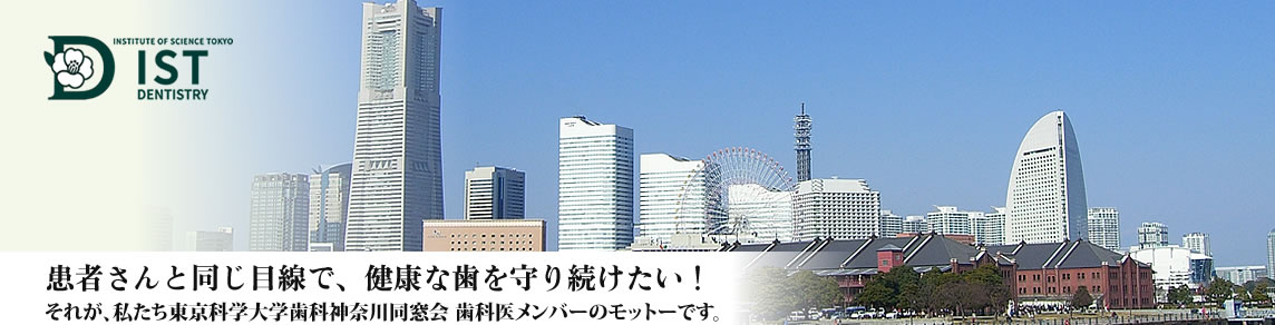 東京科学大学 歯科神奈川同窓会